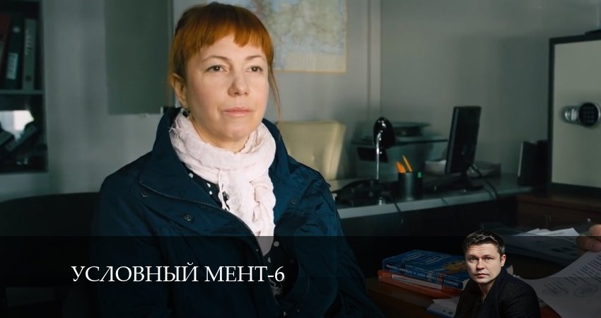 Сериал Условный мент (2024) 6 сезон 31 серия смотреть бесплатно в хорошем качестве