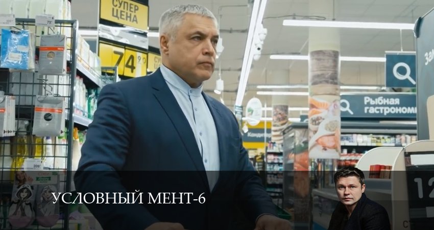 Условный мент (2024) 6 сезон 33 серия полностью в хорошем качестве и бесплатно