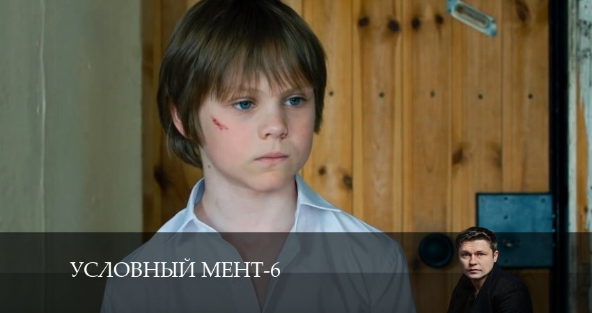 Условный мент 6 сезон 34 серия смотреть полностью без перерыва