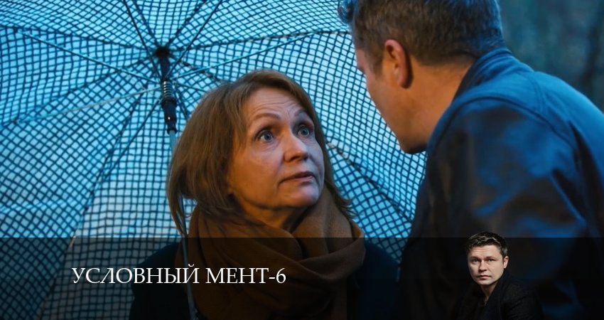 Смотреть сериал Условный мент 6 сезон 35 серия в хорошем качестве HD