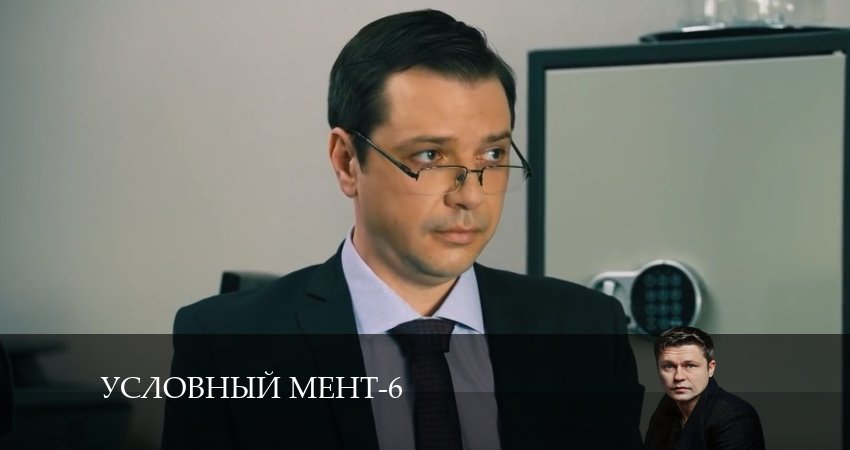 Условный мент 6 сезон 36 серия смотреть бесплатно в хорошем качестве