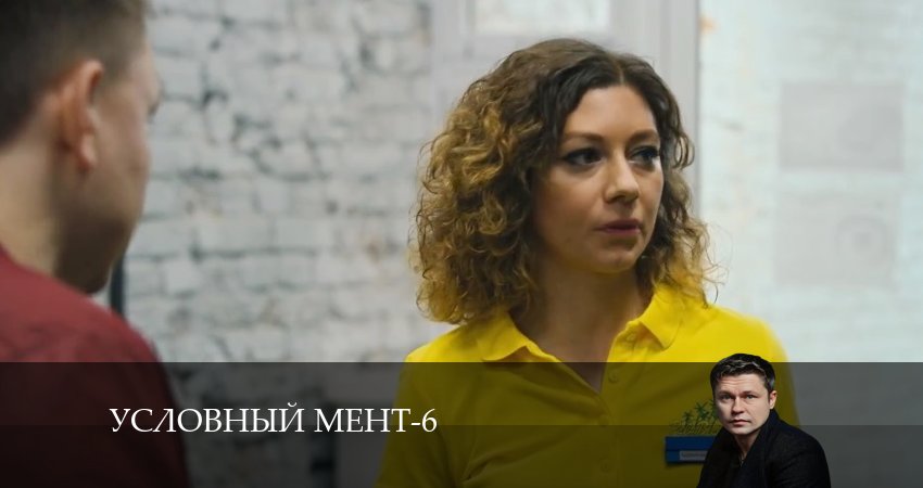 Смотреть сериал Условный мент 6 сезон 37 серия бесплатно и без рекламы