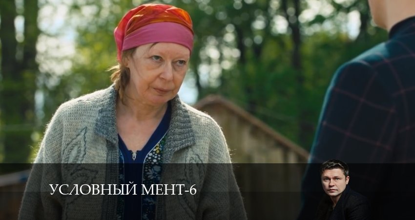 Условный мент (2024) 6 сезон 39 серия смотреть онлайн без рекламы и регистрации