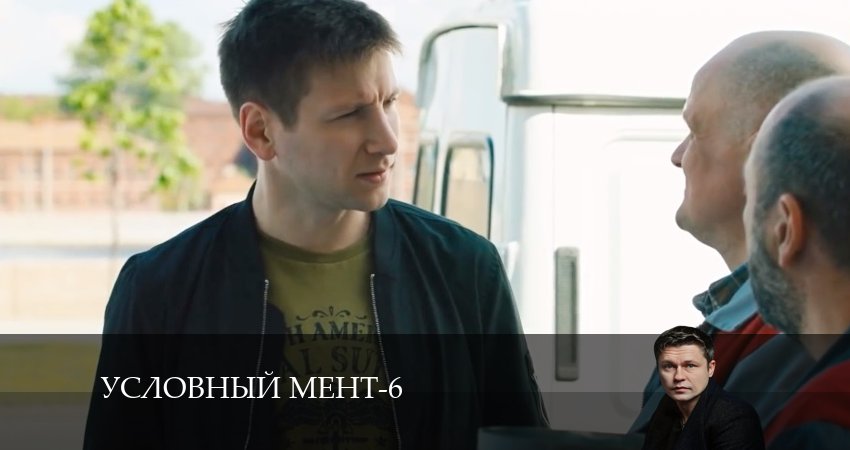 Сериал Условный мент 6 сезон 42 серия онлайн в качестве 1080p