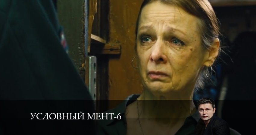 Сериал Условный мент 6 сезон 44 серия онлайн в качестве 1080p