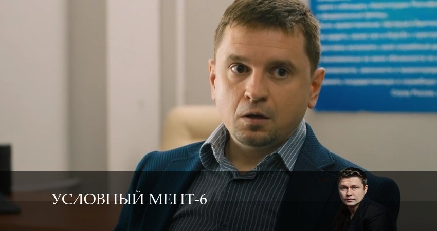 Условный мент (2024) 6 сезон 48 серия смотреть онлайн без рекламы и регистрации