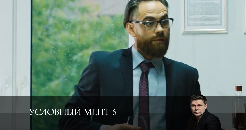 Условный мент (2024) 6 сезон 49 серия смотреть бесплатно полностью