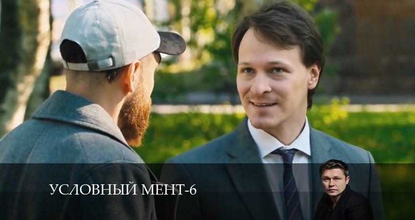 Условный мент (2024) 6 сезон 50 серия смотреть в HD 1080 без регистрации