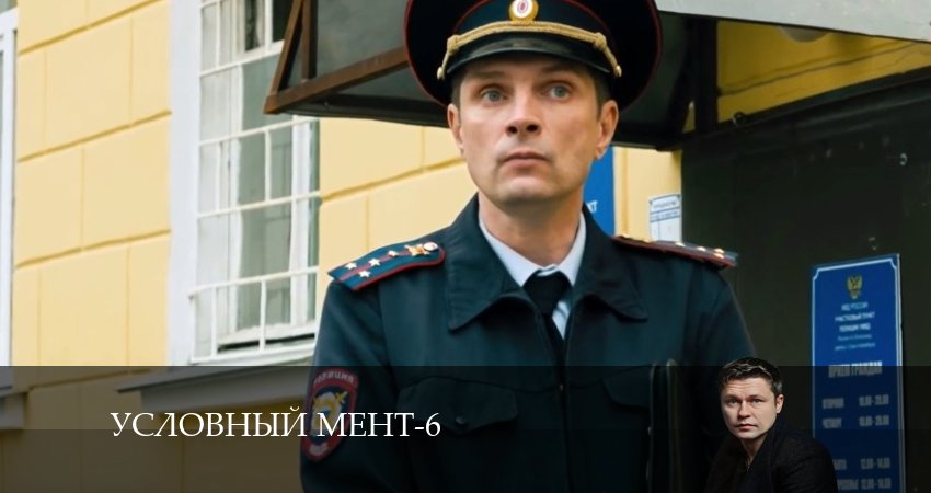 Условный мент (2024) 6 сезон 57 серия смотреть бесплатно полностью