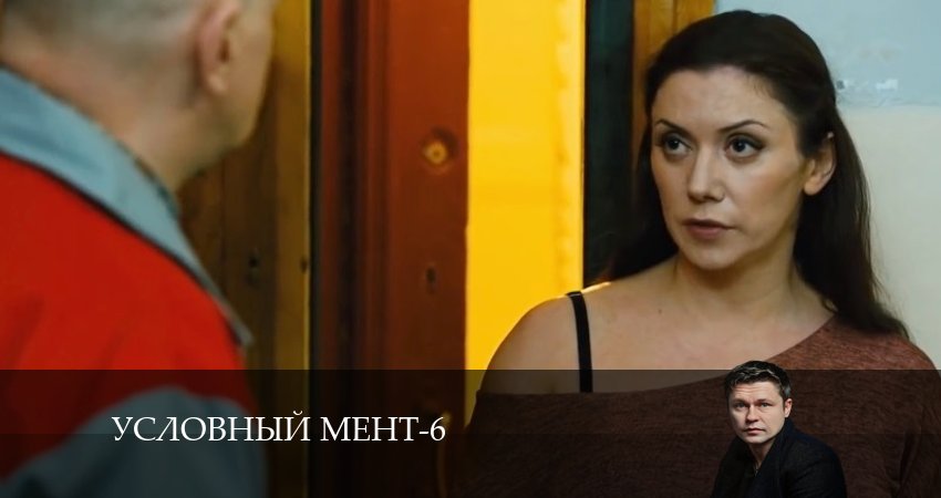 Условный мент (6 сезон, 2024) смотреть бесплатно онлайн без рекламы