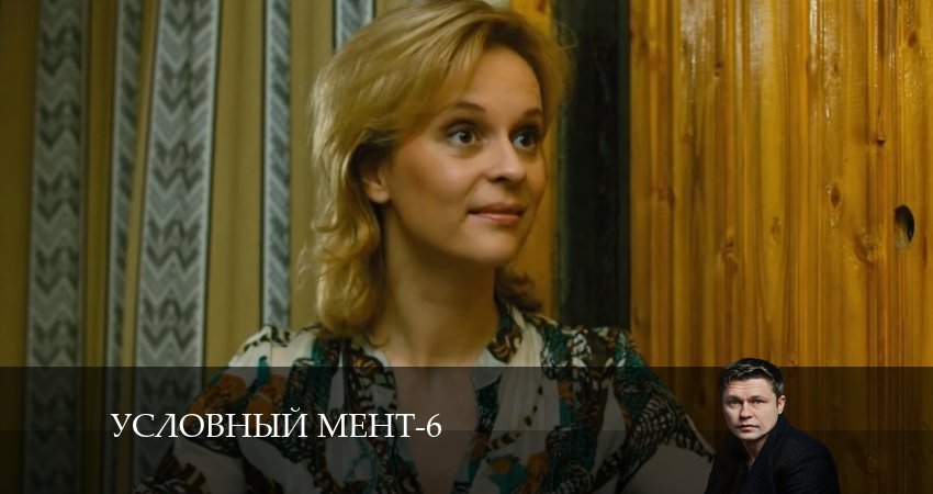 Смотреть сериал Условный мент 6 сезон 59 серия в хорошем качестве HD