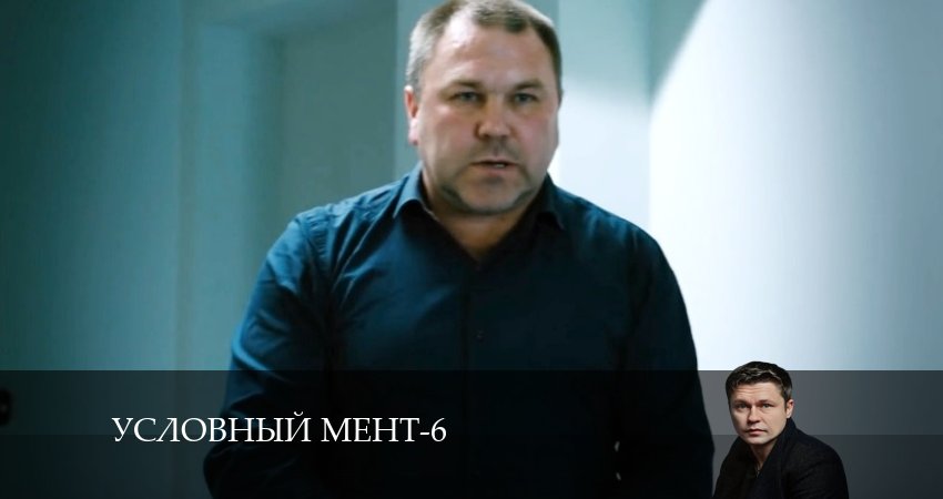 Смотреть сериал Условный мент (2024) 6 сезон 60 серия в хорошем качестве онлайн