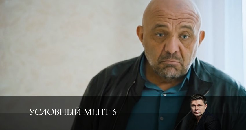Условный мент 6 сезон 62 серия полная версия смотреть бесплатно