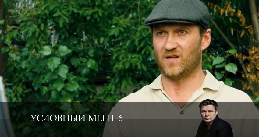 Смотреть сераил Условный мент (2024) 6 сезон 65 серия HD 1080, 4K