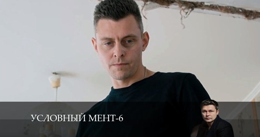Сериал Условный мент (2024) 6 сезон 67 серия в 4K UHD и HD смотреть онлайн бесплатно