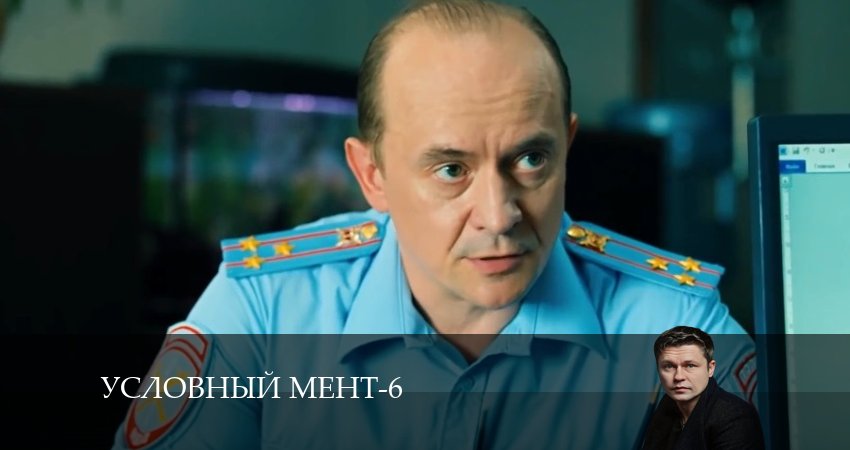 Сериал Условный мент (2024) 6 сезон 68 серия в хорошем качестве 1080 Full HD