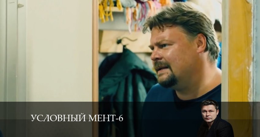Смотреть Условный мент 6 сезон 69 серия онлайн бесплатно без смс