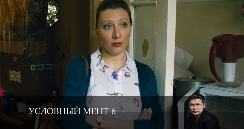 Условный мент (6 сезон) режиссер