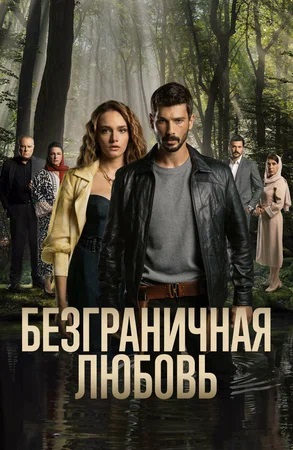 Безграничная любовь 1-й сезон (2024) смотреть сериал онлайн