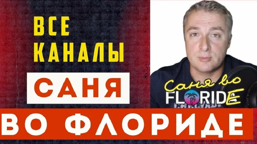 Саня во Флориде последний выпуск 2024 (Украина) 2024 смотреть онлайн без рекламы и регистрации