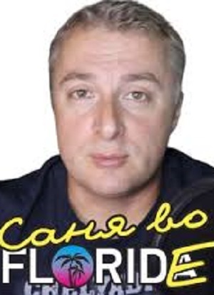 Фильм Саня во Флориде последний выпуск 2024 (2024) смотреть онлайн в 1080p Full HD