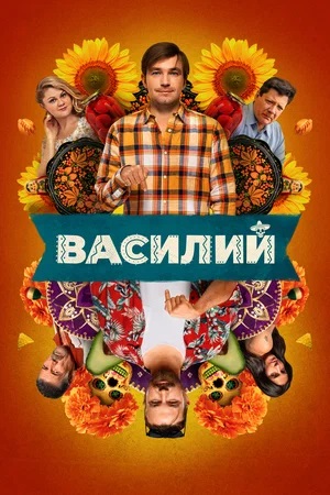 Фильм Василий 2025 (2024) смотреть в качестве Full HD бесплатно