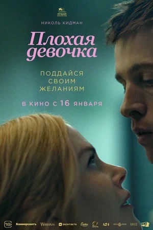 Фильм Плохая девочка (2024) (2024) смотреть онлайн в HD 1080 без рекламы