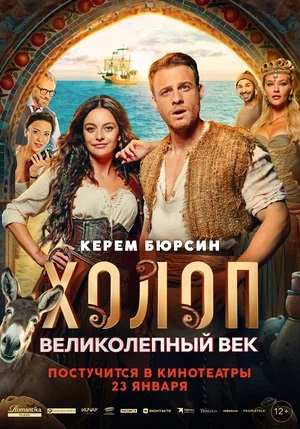 Фильм Холоп. Великолепный век (2024) (2024) смотреть онлайн бесплатно в HD 720, 1080 качестве