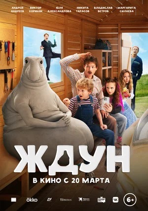Ждун (2025) (2024) смотреть фильм онлайн