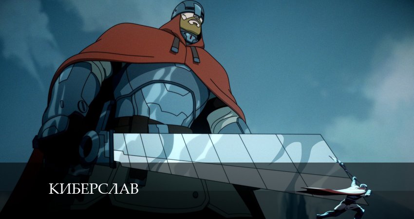 Смотреть сериал Киберслав 1 сезон 1 серия бесплатно и без рекламы