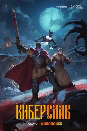 Киберслав (2024) 1 сезон смотреть все серии в 4K бесплатно и без рекламы