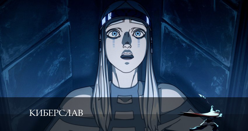 Саундтрек к фильму Киберслав (1 сезон, 1-8,9,10 серия)