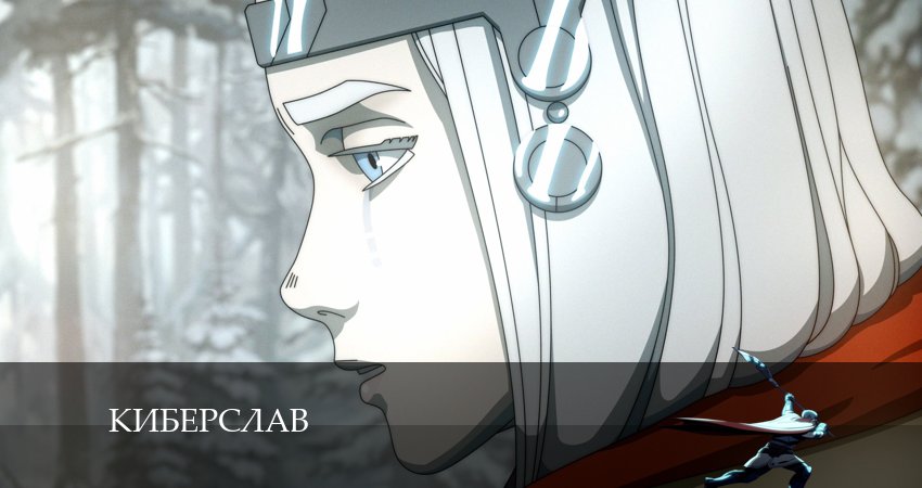 Киберслав 1 сезон 5 серия все серии подряд онлайн бесплатно