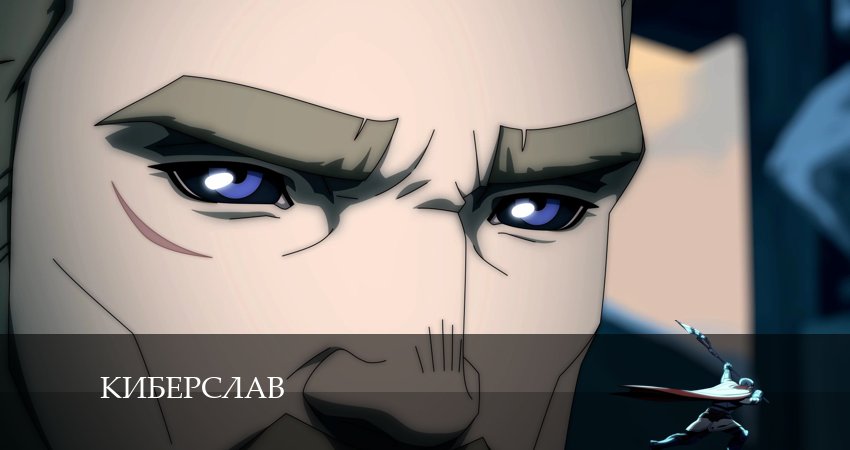 Киберслав (1 сезон, 1-8,9,10 серия) онлайн бесплатно