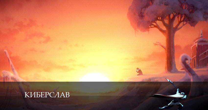 Киберслав 1 сезон 8 серия смотреть онлайн в качестве 4K