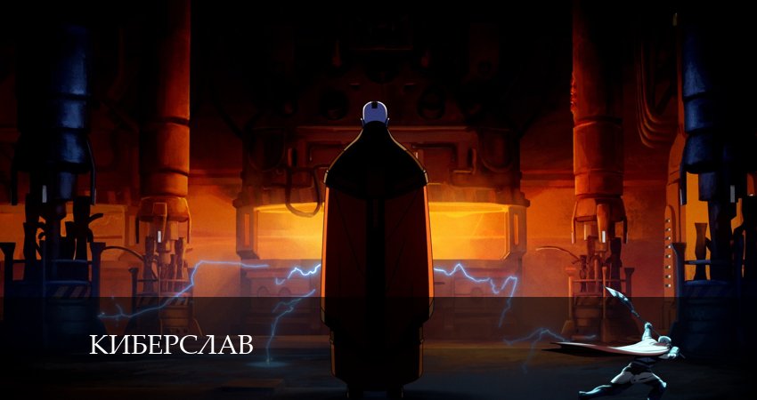 Сериал Киберслав (2024) 1 сезон 9 серия в хорошем качестве 1080 Full HD