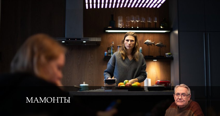 Смотреть фильм сериал Мамонты (1-й сезон)