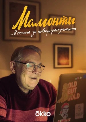 Мамонты - 1 Сезон 1 серия (2025)