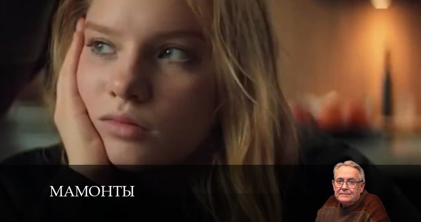Мамонты сериал 2024 лордфильм