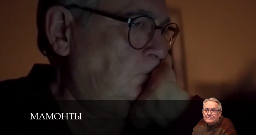 Мамонты (1 сезон, 5 серия) смотреть онлайн бесплатно в хорошем HD качестве