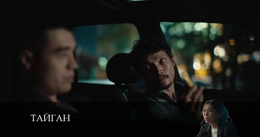 Тайган (2024) 1 сезон 1 серия смотреть онлайн в хорошем качестве