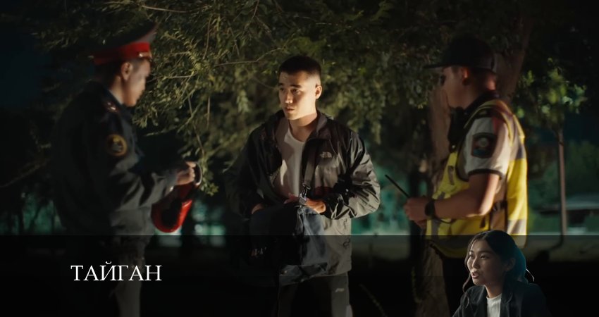 Смотреть сериал Тайган (2024) 1 сезон 3 серия в хорошем качестве онлайн
