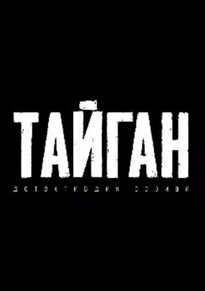 Сериал Тайган (2024) 1 сезон все эпизоды в отличном качестве без рекламы