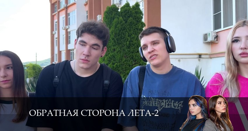 Обратная сторона лета 2 сезон 3 серия смотреть в хорошем качестве