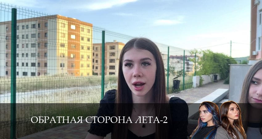 Обратная сторона лета (2024) 2 сезон 11 серия полностью в хорошем качестве и бесплатно