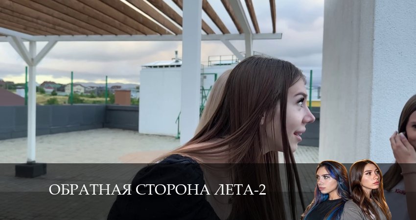 Обратная сторона лета 2 сезон 20 серия смотреть онлайн 720p или 1080p