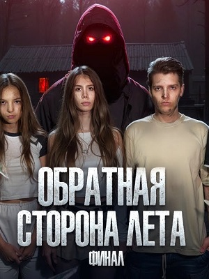 Обратная сторона лета 2 сезон смотреть в высоком HD разрешении без подписки
