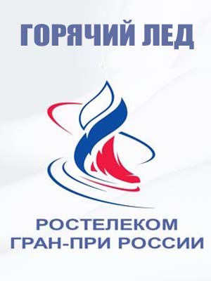 Горячий лед. Фигурное катание. Гран-при России 2024. Этап V 2024 в Full HD 1080 без регистрации просмотр