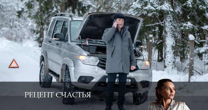 Рецепт счастья (2024) 1 сезон 1 серия смотреть в 4K качестве онлайн