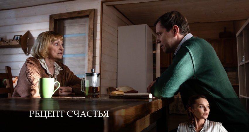 Cмотреть сериал Рецепт счастья 1 сезон 2 серия онлайн бесплатно